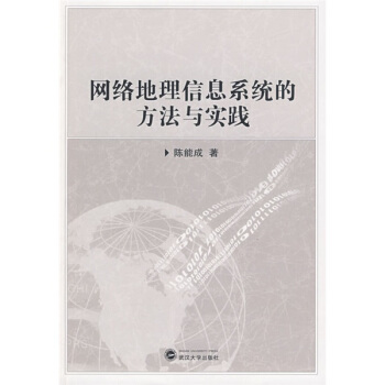 《网络地理信息系统的方法与实践》[50M]百度网盘|亲测有效|pdf下载