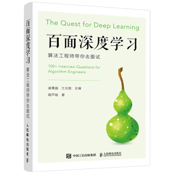 《百面深度学习算法工程师带你去面试》[41M]百度网盘|亲测有效|pdf下载