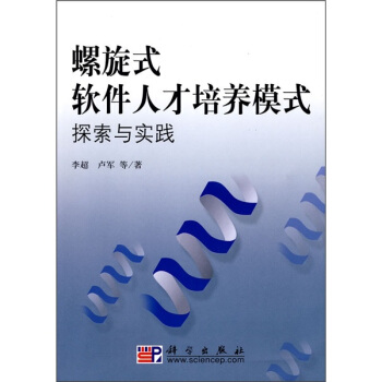 《螺旋式软件人才培养模式探索与实践》[21M]百度网盘|亲测有效|pdf下载