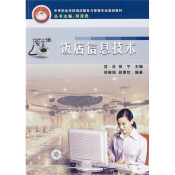 《饭店信息技术》[28M]百度网盘|亲测有效|pdf下载