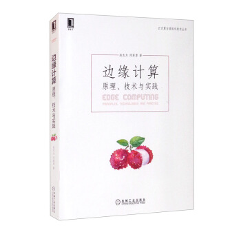 《边缘计算：原理、技术与实践》[56M]百度网盘|亲测有效|pdf下载