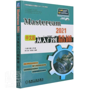 《MasterCAM中文版从入门到精通胡仁喜机械工业计算机》[56M]百度网盘|亲测有效|pdf下载