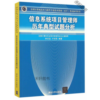 《保证信息系统项目管理师历年典型试题分析全国计算机专业技术资格考试办公室9》[46M]百度网盘|亲测有效|pdf下载