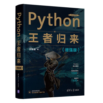 《Python王者归来》[32M]百度网盘|亲测有效|pdf下载