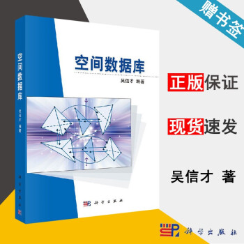 《空间数据库吴信才科学》[29M]百度网盘|亲测有效|pdf下载