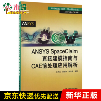 《ANSYSSpaceClaim直接建模指南与CAE前处理应用解析》[32M]百度网盘|亲测有效|pdf下载