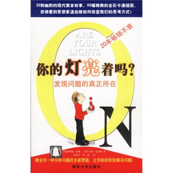 《你的灯亮着吗：发现问题的真正所在》[44M]百度网盘|亲测有效|pdf下载