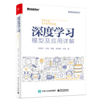 《深度学习模型及应用详解》[48M]百度网盘|亲测有效|pdf下载