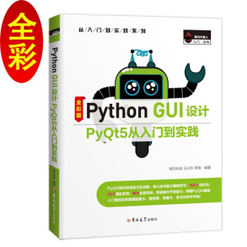 《PythonGUI设计PyQt5从入门到实践》[42M]百度网盘|亲测有效|pdf下载