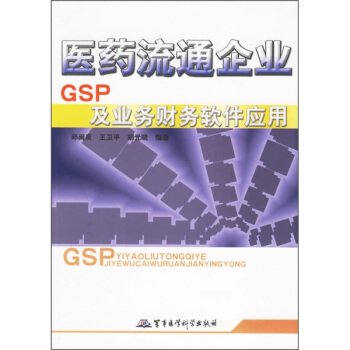 《医药流通企业GSP及业务财务软件应用》[28M]百度网盘|亲测有效|pdf下载