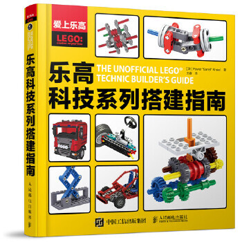 《爱上乐高:乐高科技系列搭建指南》[24M]百度网盘|亲测有效|pdf下载