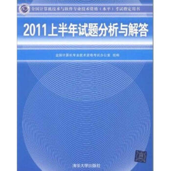 《全国计算机技术与软件专业技术资格考试指定用书:上半年试题分析与解》[37M]百度网盘|亲测有效|pdf下载