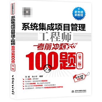 《系统集成项目管理工程师考前冲刺题第二版软考中级系统集成项目管理工程师教程项目经理》[39M]百度网盘|亲测有效|pdf下载