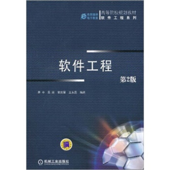 《高等院校规划教材：软件工程》[25M]百度网盘|亲测有效|pdf下载