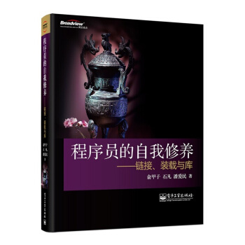《程序员的自我修养链接、装载与库计算机与互联网软件工程及软件方法学》[52M]百度网盘|亲测有效|pdf下载
