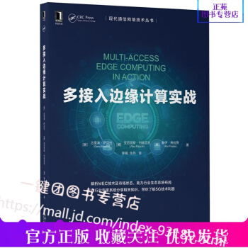 《多接入边缘计算实战解析MEC技术及市场状态5G关键技术书籍MEC与网络MEC部署》[36M]百度网盘|亲测有效|pdf下载