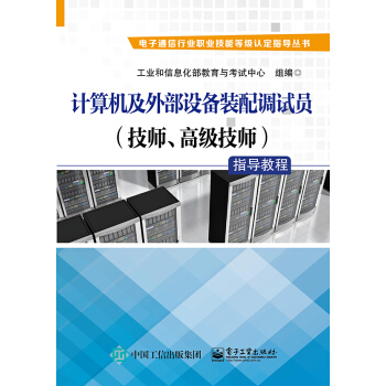 《计算机及外部设备装配调试员指导教程》[26M]百度网盘|亲测有效|pdf下载