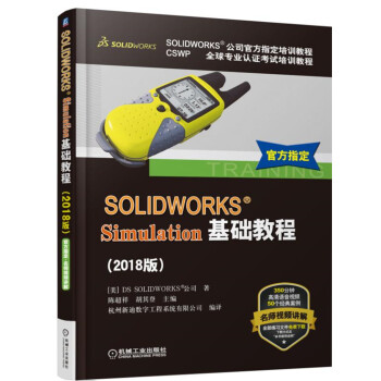 《SOLIDWORKSSimulation基础教程》[44M]百度网盘|亲测有效|pdf下载