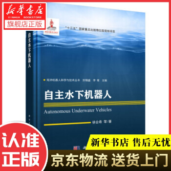 《自主水下机器人徐会希等著科学》[40M]百度网盘|亲测有效|pdf下载
