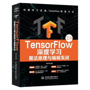 《TensorFlow深度学习算法原理与编程实战人工智能机器学习技术丛书》[28M]百度网盘|亲测有效|pdf下载