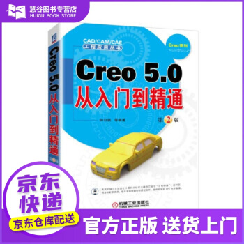 《书书籍Creo5.0从入门到精通第2版钟日铭著机械工业》[55M]百度网盘|亲测有效|pdf下载