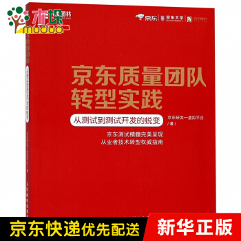 《京东质量团队转型实践》[39M]百度网盘|亲测有效|pdf下载
