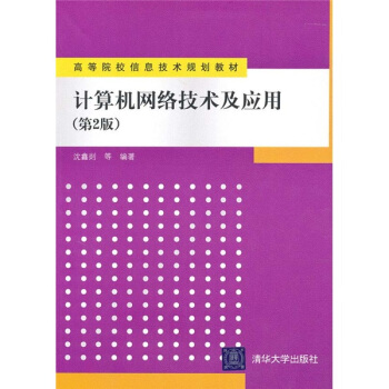 《计算机网络技术及应用》[26M]百度网盘|亲测有效|pdf下载