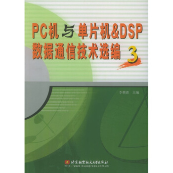 《PC机与单片机&DSP数据通信技术选编3》[24M]百度网盘|亲测有效|pdf下载