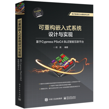 《可重构嵌入式系统设计与实现：基于CypressPSoC4BLE智能互联平台》[53M]百度网盘|亲测有效|pdf下载