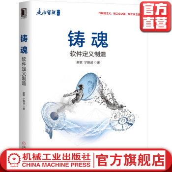 《铸魂软件定义制造赵敏宁振波智能工业互联网产品研发模型仿真驱动数字化运维》[46M]百度网盘|亲测有效|pdf下载