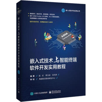 《嵌入式技术与智能终端软件开发实用教程》[34M]百度网盘|亲测有效|pdf下载