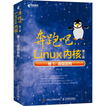《奔跑吧Linux内核卷1:基础架构第2版》[42M]百度网盘|亲测有效|pdf下载