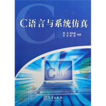 《C语言与系统仿真》[42M]百度网盘|亲测有效|pdf下载