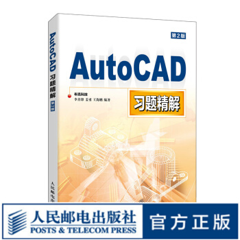 《AutoCAD习题精解cad教材配套习题cad教程书籍cad工程制图机械制图与cad基础》[47M]百度网盘|亲测有效|pdf下载