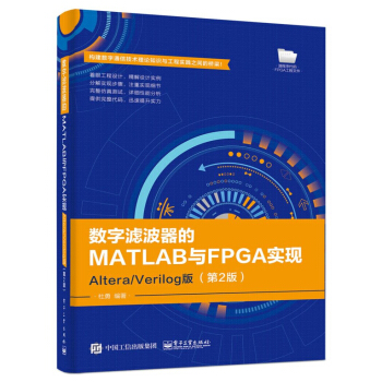 《数字滤波器的MATLAB与FPGA实现――Altera》[58M]百度网盘|亲测有效|pdf下载