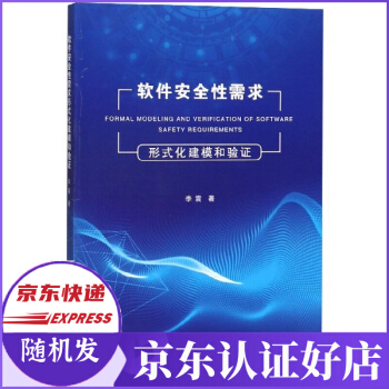 《软件安全性需求形式化建模和验证》[59M]百度网盘|亲测有效|pdf下载