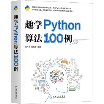 《趣学Python算法例》[25M]百度网盘|亲测有效|pdf下载