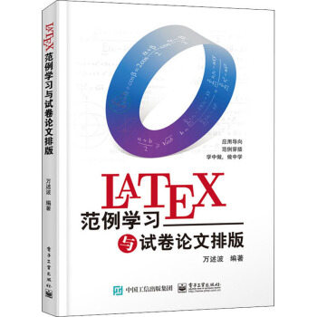 《LaTeX范例学习与试卷论文排版》[36M]百度网盘|亲测有效|pdf下载