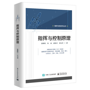 《指挥与控制原理》[26M]百度网盘|亲测有效|pdf下载