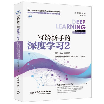 《写给新手的深度学习2——用Python实现的循环神经网络RNN和VAE、GAN》[28M]百度网盘|亲测有效|pdf下载
