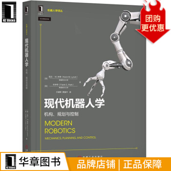 《现代机器人学：机构、规划与控制机器人学译丛》[52M]百度网盘|亲测有效|pdf下载