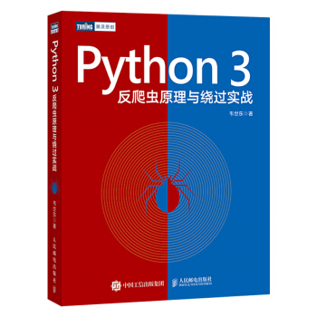《Python3反爬虫原理与绕过实战》[57M]百度网盘|亲测有效|pdf下载