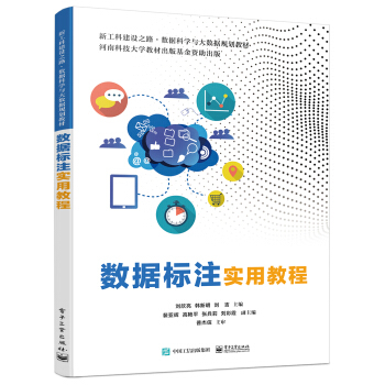 《数据标注实用教程》[51M]百度网盘|亲测有效|pdf下载