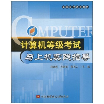 《计算机等级考试与上机实践指导》[46M]百度网盘|亲测有效|pdf下载
