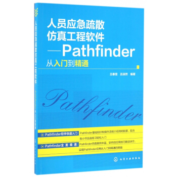 《人员应急疏散仿真工程软件--Pathfinder从入门到精通》[41M]百度网盘|亲测有效|pdf下载