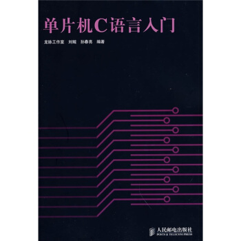 《单片机C语言入门》[53M]百度网盘|亲测有效|pdf下载