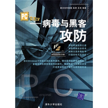 《PC实用之道：病毒与黑客攻防》[59M]百度网盘|亲测有效|pdf下载