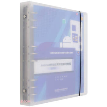 《Android移动应用开发案例教程》[20M]百度网盘|亲测有效|pdf下载