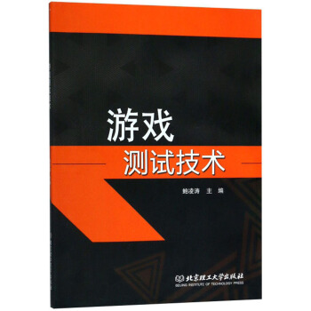 《游戏测试技术》[33M]百度网盘|亲测有效|pdf下载