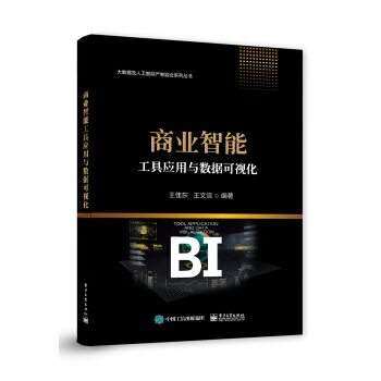 《商业智能工具应用与数据可视化》[58M]百度网盘|亲测有效|pdf下载